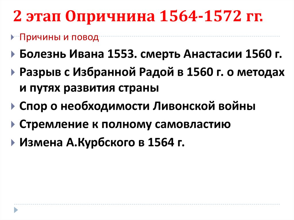 1572 событие в истории. Опричнина 1564. Этапы опричнины Ивана Грозного. Этап 4 опричнина. Опричнина 1564 1572 гг 7 класс.