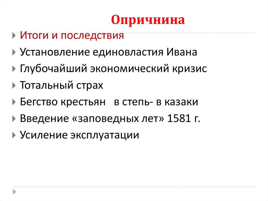 Краткие итоги. Итоги опричнины Ивана Грозного. Итоги опричнины 7 класс история России. Опричнина Ивана 4 последствия кратко. Итоги и последствия опричнины.