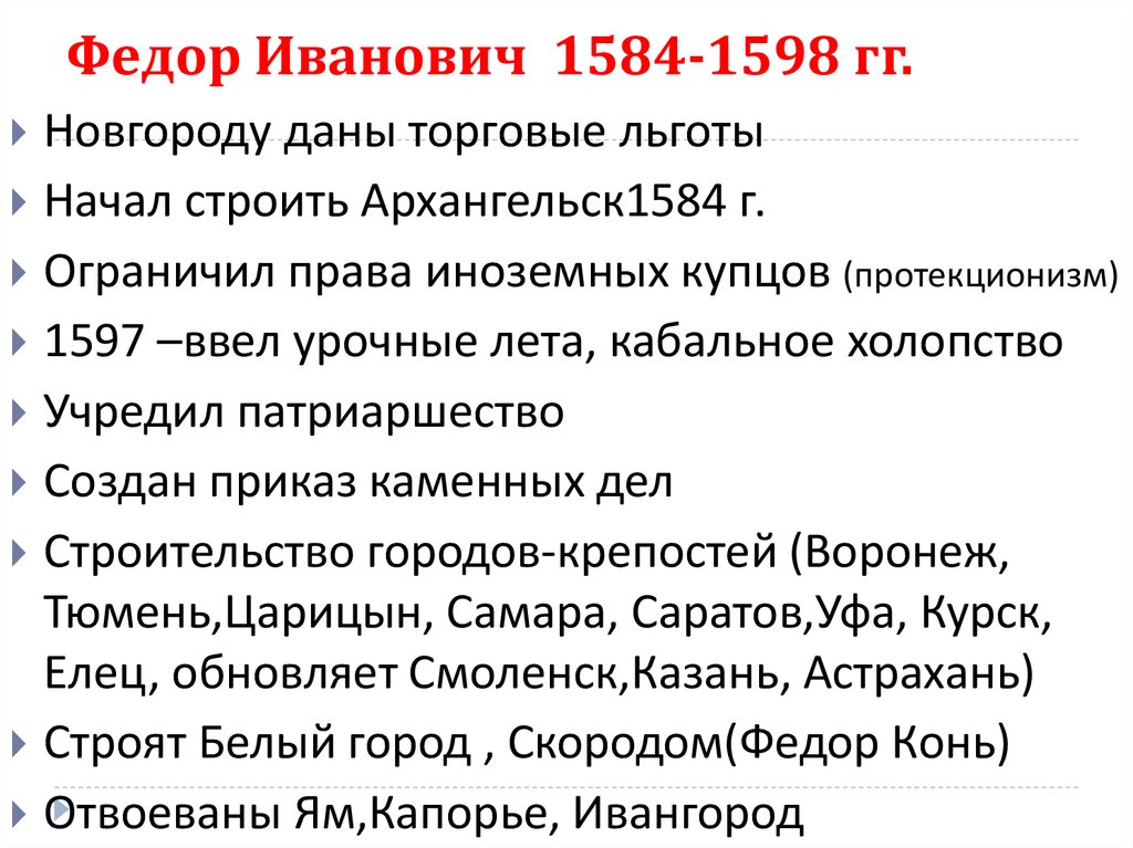 Политика история 7. Правление фёдора Ивановича реформы. Фёдор Иванович 1584-1598 итоги правления. Реформы Федора Ивановича кратко. Федор Иоаннович 1584-1598 кратко.