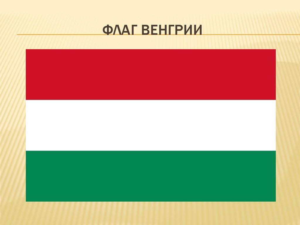 Венгрия центральная европа. Флаг Венгрии. Венгрия флаг Венгрии. Республика Венгрия флаг. Флаг Венгрии 1941.