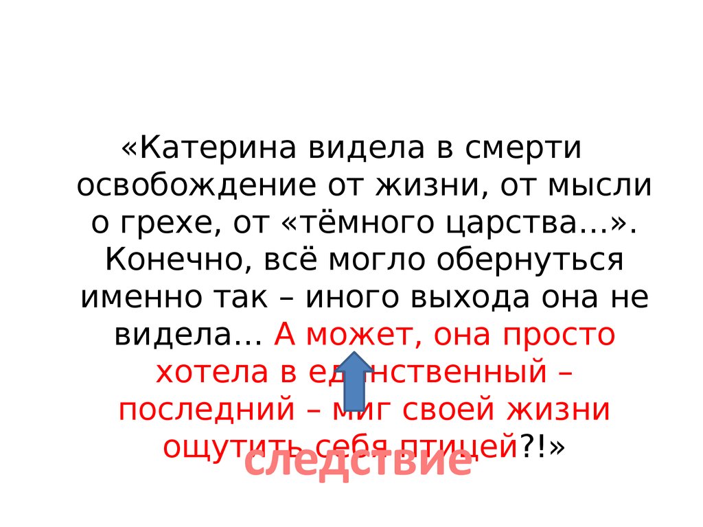 Катерина видит. Думаете это смерть это освобождение. В смерти я освобождён в жизни я обречён.