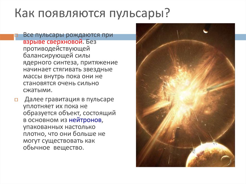 Нейтронные звезды презентация 11 класс