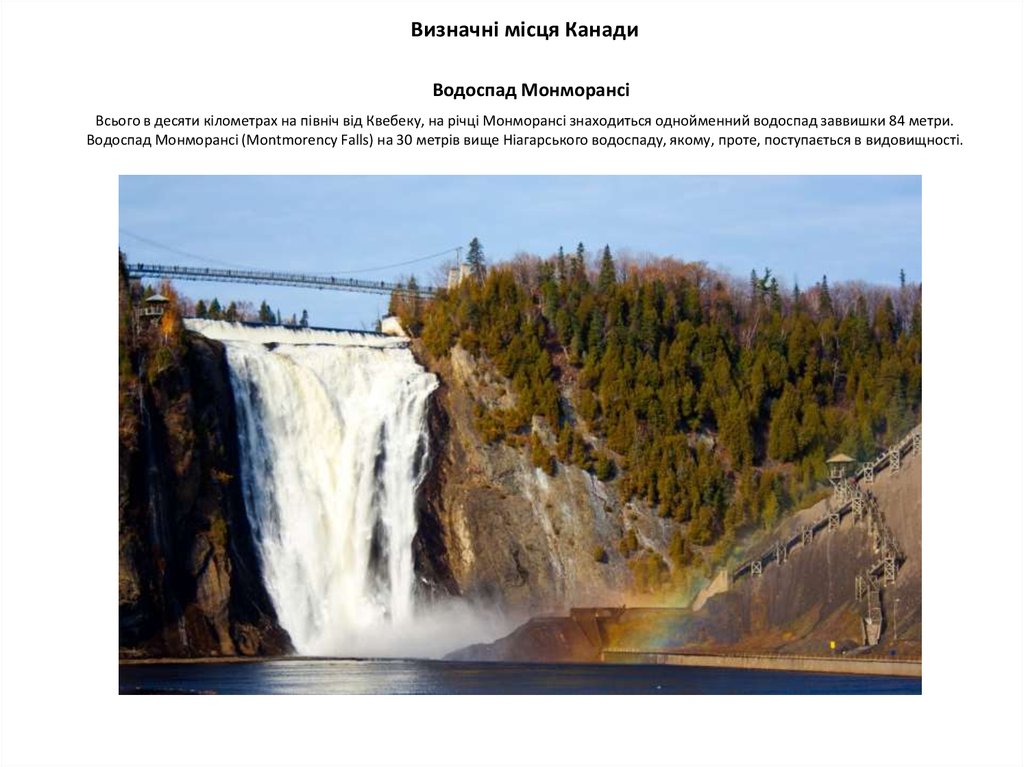 Визначні місця Канади Водоспад Монморансі Всього в десяти кілометрах на північ від Квебеку, на річці Монморансі знаходиться однойменний в