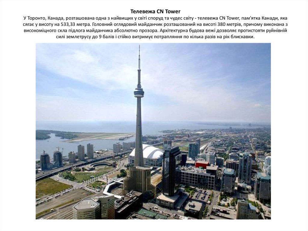Телевежа CN Tower У Торонто, Канада, розташована одна з найвищих у світі споруд та чудес світу - телевежа CN Tower, пам'ятка Канади, яка сягає у висот