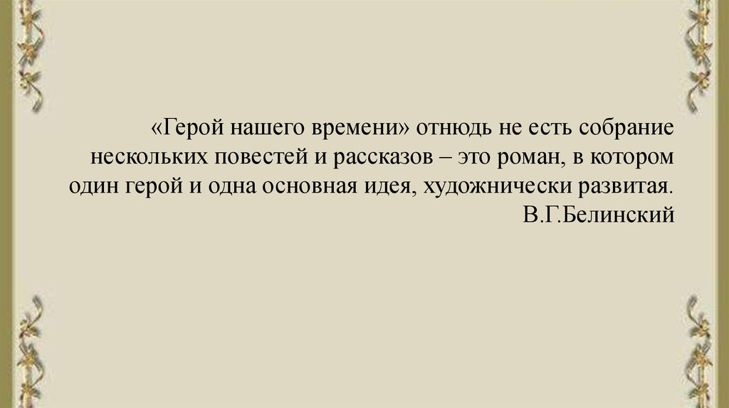 Сочинение: Герой нашего времени М. Лермонтова - социально-психологический роман