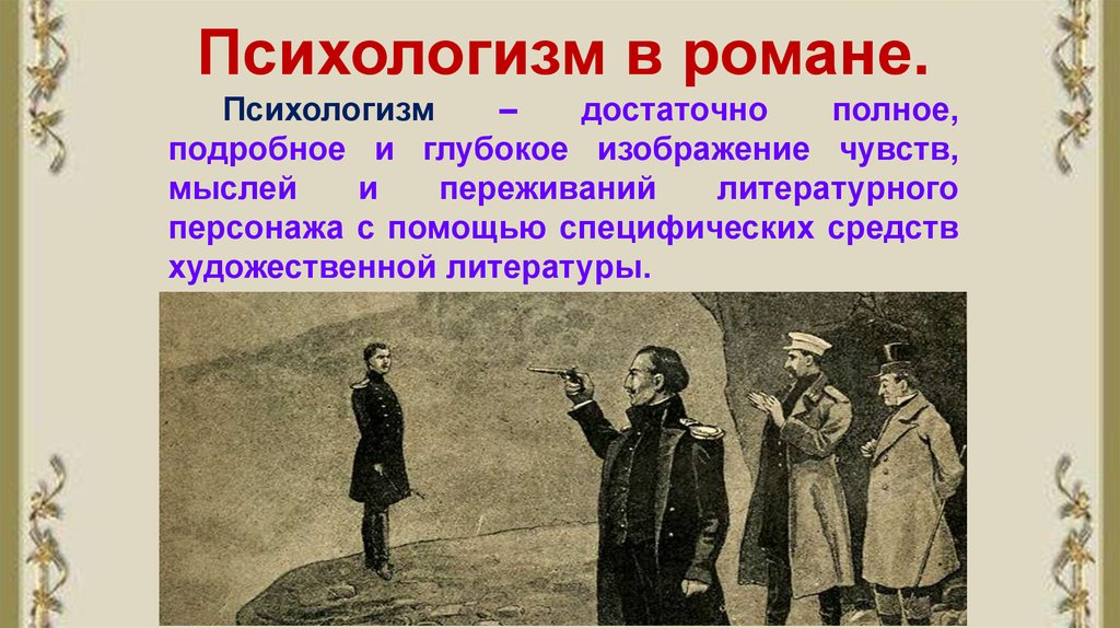 Психологизм прозы толстого 10 класс. Психологизм в герое нашего времени. Психологизм в романе. Психологизм в литературных произведениях. Психологизм и подтекст в литературном произведении.