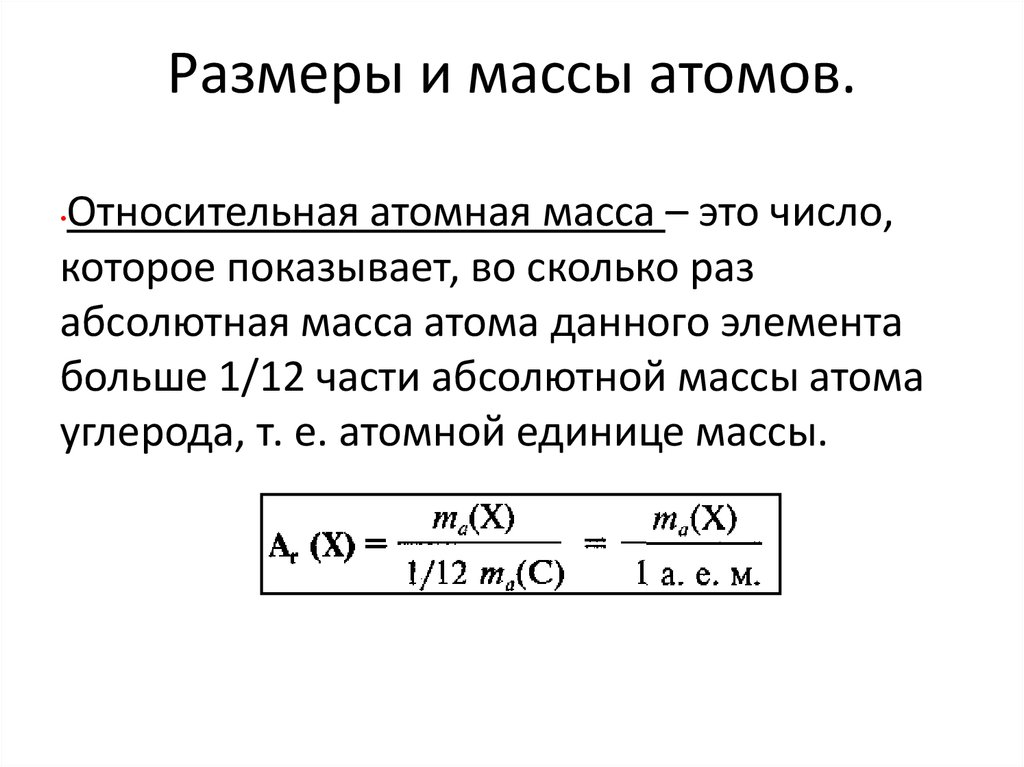 Атомный вес равен. Атомная масса определение. Относительная атомная масса (ar) формула. Формула вычисления массы атома. Относительная атомная масса вещества это в химии.