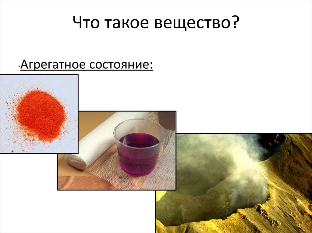 Что такое вещество?