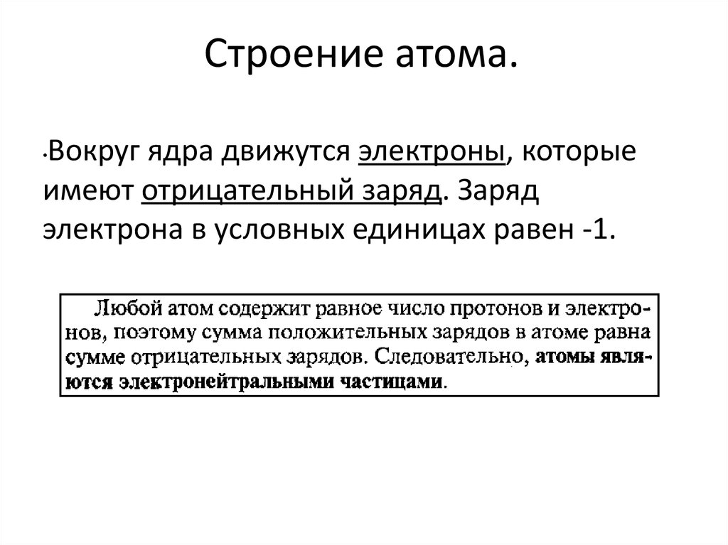 Заряд электронов в атоме равен. Аряд атома в условных единицах Раве. Заряд атома в условных единицах равен. Чему равен заряд атома в условных единицах. Как определить заряд атома в условных единицах.