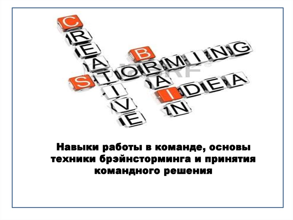 Навык работы в команде. Основа команды.