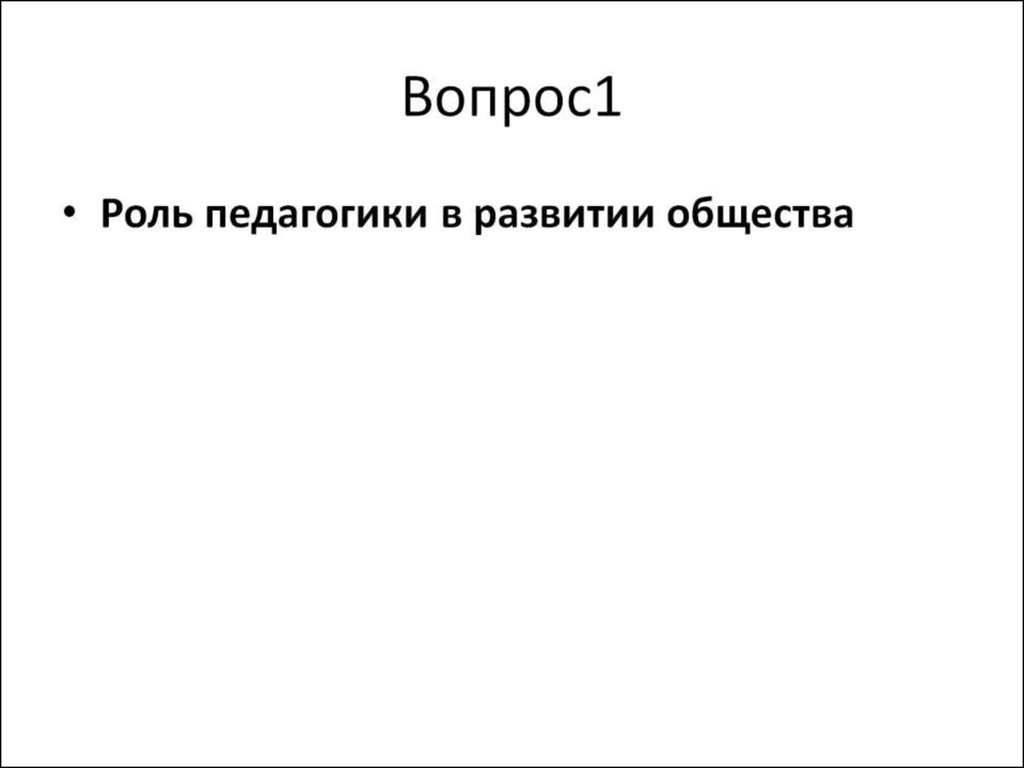 Вопрос1