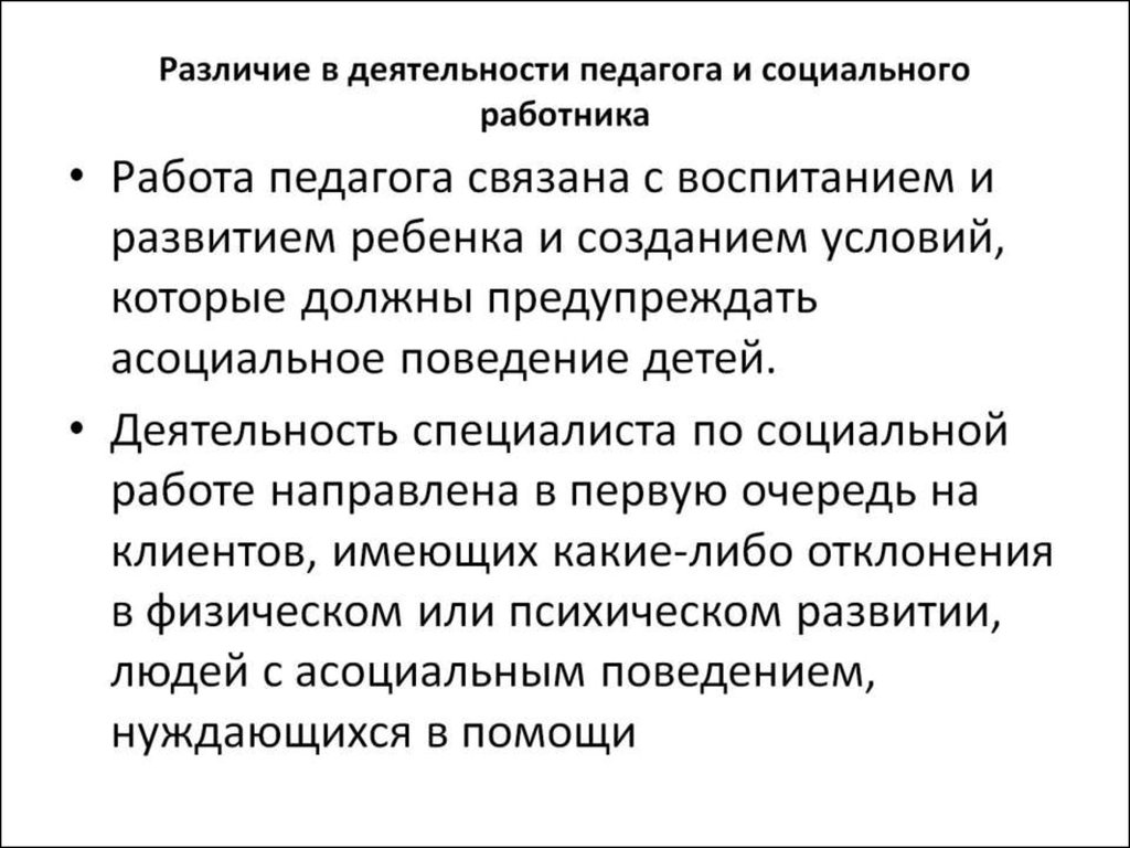 Различие в деятельности педагога и социального работника