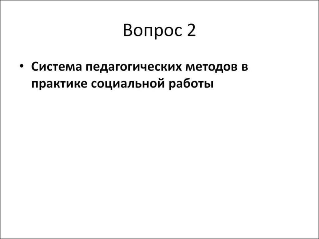 Вопрос 2