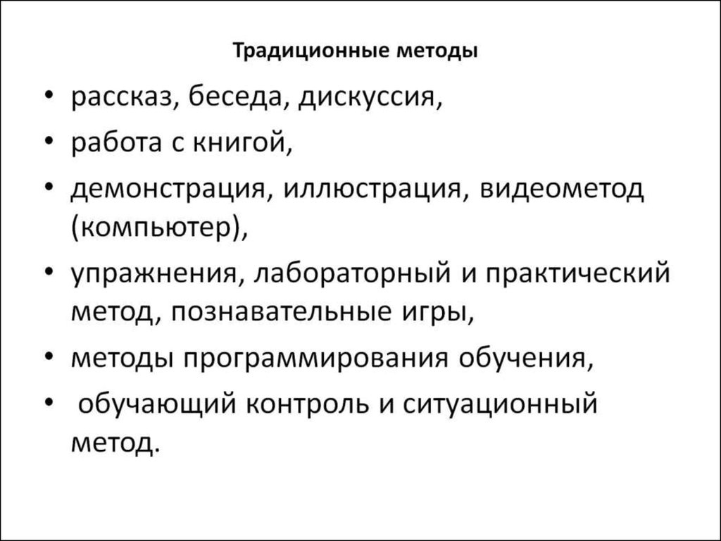 Традиционные средства обучения. Традиционные методы. Традиционные методы обучения. Традиционные методы педагогики. Традиционный педагогический подход.