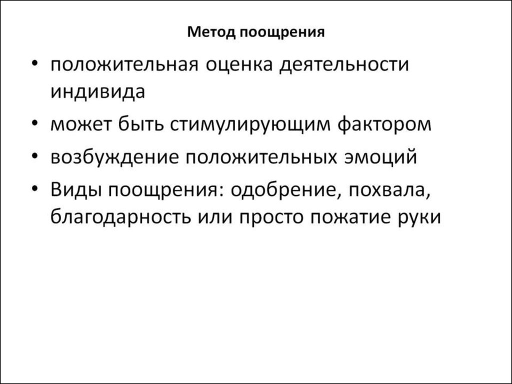 Различные способы порицания и поощрения. Метод поощрения в педагогике. Цель метода поощрения. Методы премирования. Метод поощрения для детей с рас.