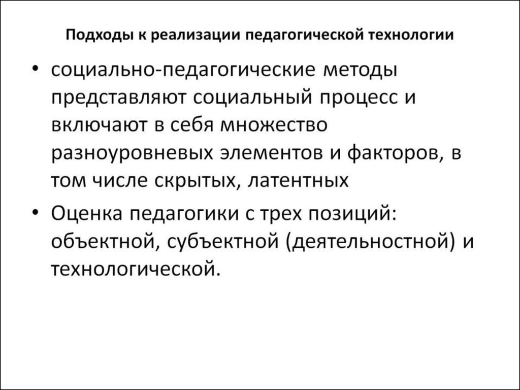 Подходы к реализации педагогической технологии