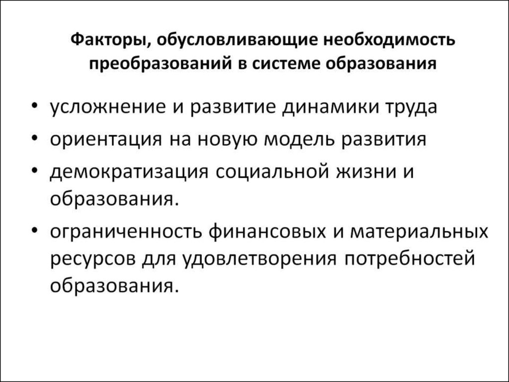 Факторы, обусловливающие необходимость преобразований в системе образования