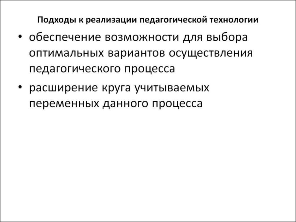 Подходы к реализации педагогической технологии