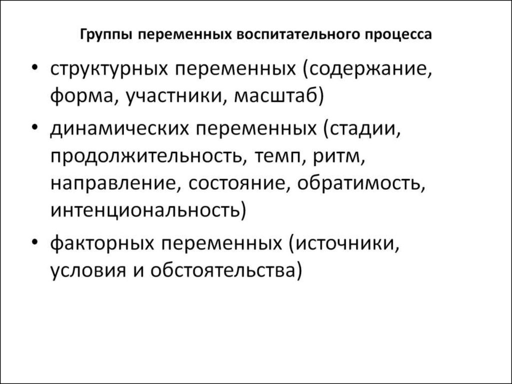 Группы переменных воспитательного процесса