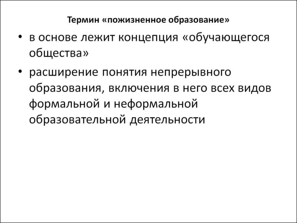 Термин «пожизненное образование»