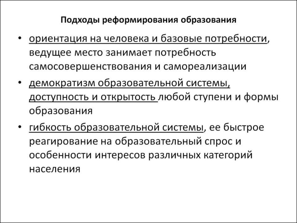 Подходы реформирования образования