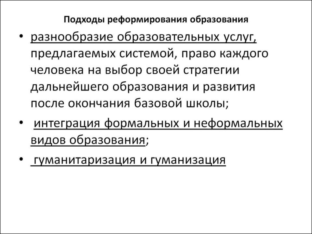 Подходы реформирования образования