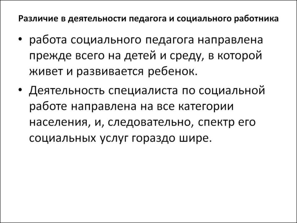 Различие в деятельности педагога и социального работника