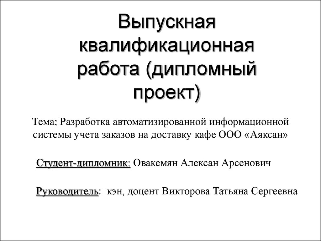 Реферат: Разработка автоматизированной информационной системы учёта товародвижения в торговле