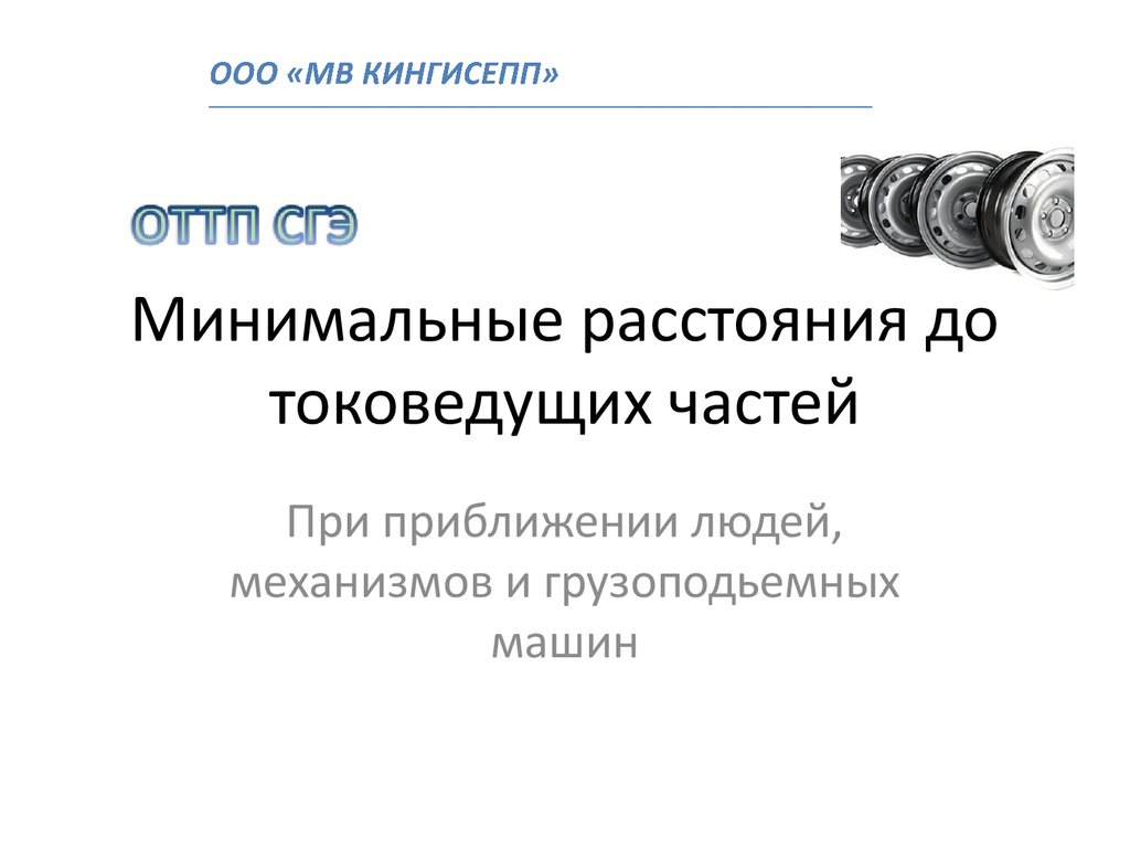 Минимальные расстояния до токоведущих частей при приближении людей,  механизмов и грузоподьемных машин - презентация онлайн