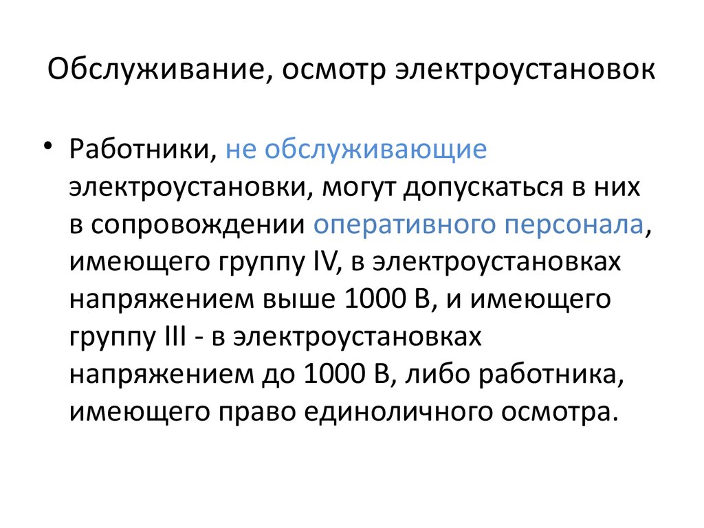 Единоличный осмотр электроустановок. Порядок осмотра электроустановок до 1000в. Порядок проведения осмотра электрооборудования.