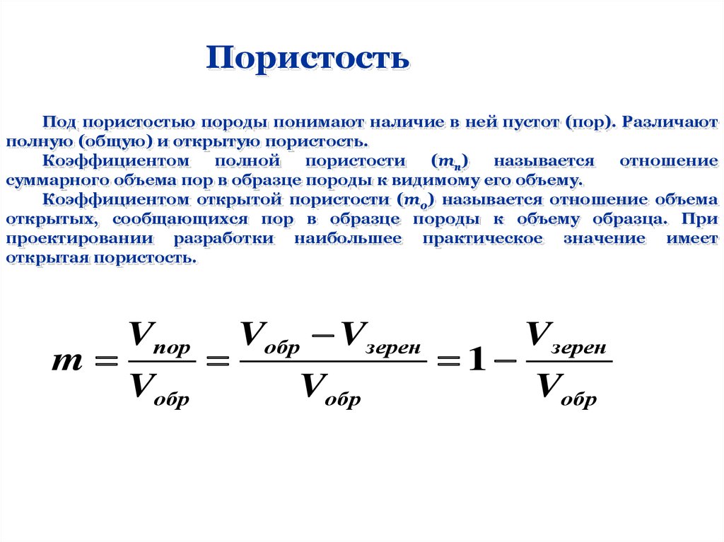 В полном объеме находится в. Формула пористости материала. Общая пористость формула. Расчет пористости формула. Общая пористость строительных материалов формула.