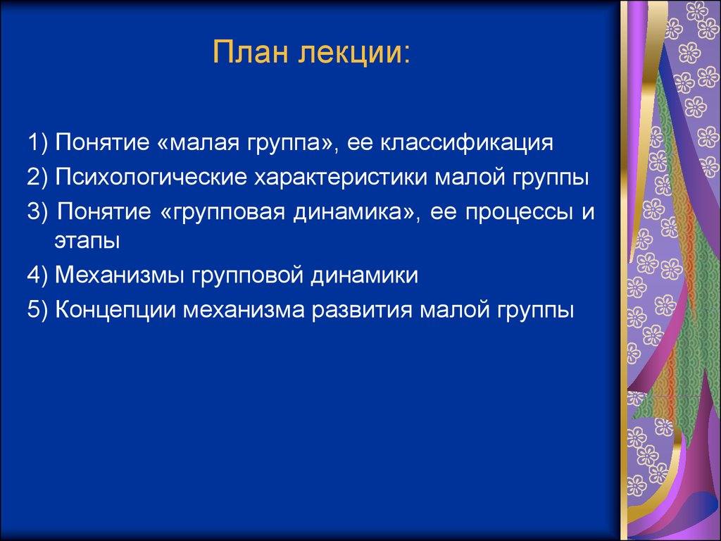 Механизмы групповой динамики презентация