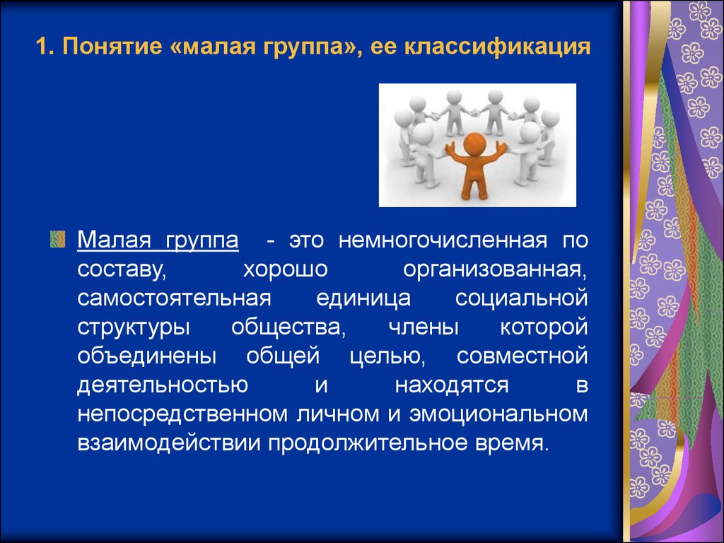 Понятие группы. Понятие малая социальная группа. Малая группа термин. Малая группа это в психологии. Психология малых групп презентация.