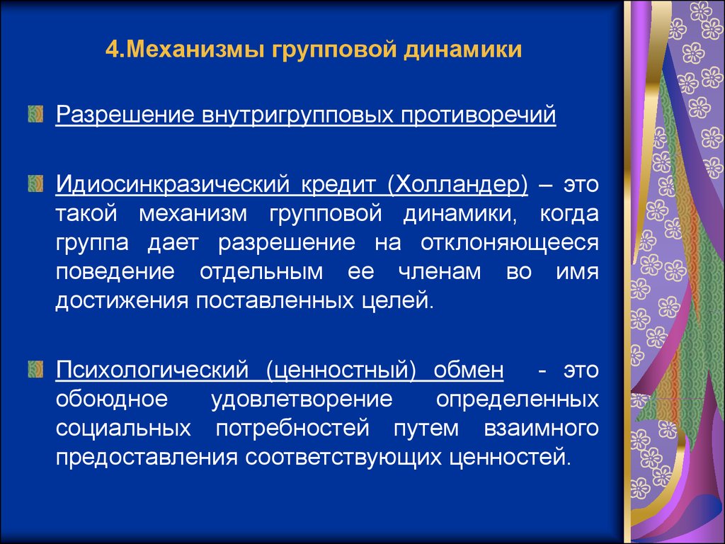 Развитие группы доклад. Механизмы групповой динамики. Механизмы развития группы. Механизмы развития групповой динамики. Механизмы групповой динамики в социальной психологии.