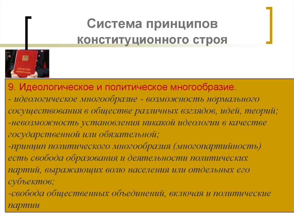 Основ конституционного строя здоровья и. Политические и идеологические основы конституционного. Экономическое политическое и идеологическое многообразие. Политические основы конституционного. Система принципов конституционного строя.