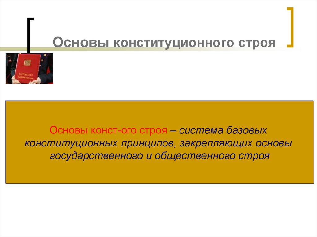 Принципы конституционной системы. Основы коституционного сторя. Конст. Основы общественного строя. Закрепление основ Конст. Характеристика основам гос-ОГО строя.