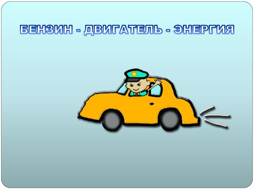 БЕНЗИН - ДВИГАТЕЛЬ - ЭНЕРГИЯ