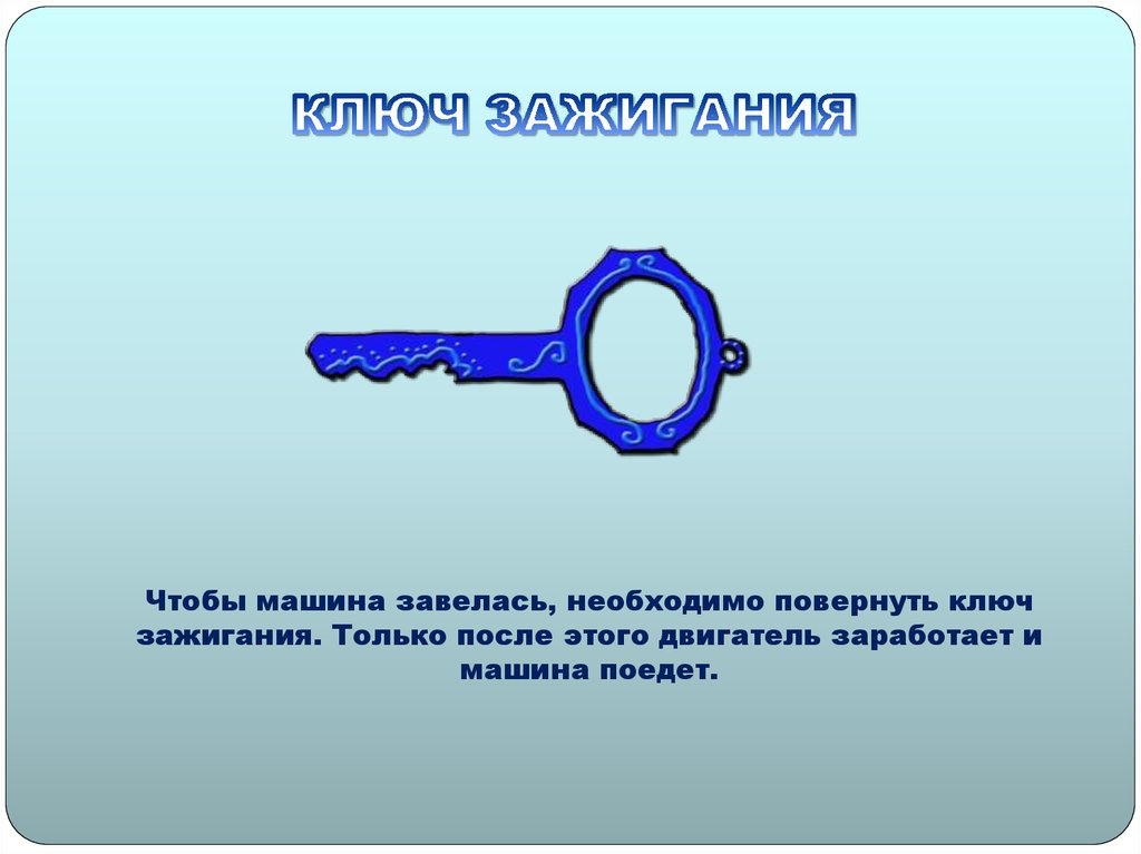 КЛЮЧ ЗАЖИГАНИЯ