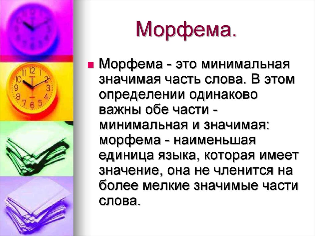 Морфема слова стоит. Морфема это. Морфемы в русском языке. Термин морфема.