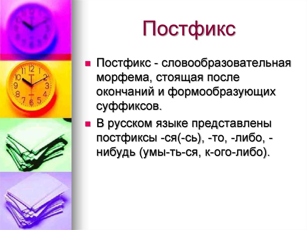 Морфема слова стоит. Постфикс. Постфикс это в русском языке. Формообразующие постфиксы. Словообразовательные морфемы.