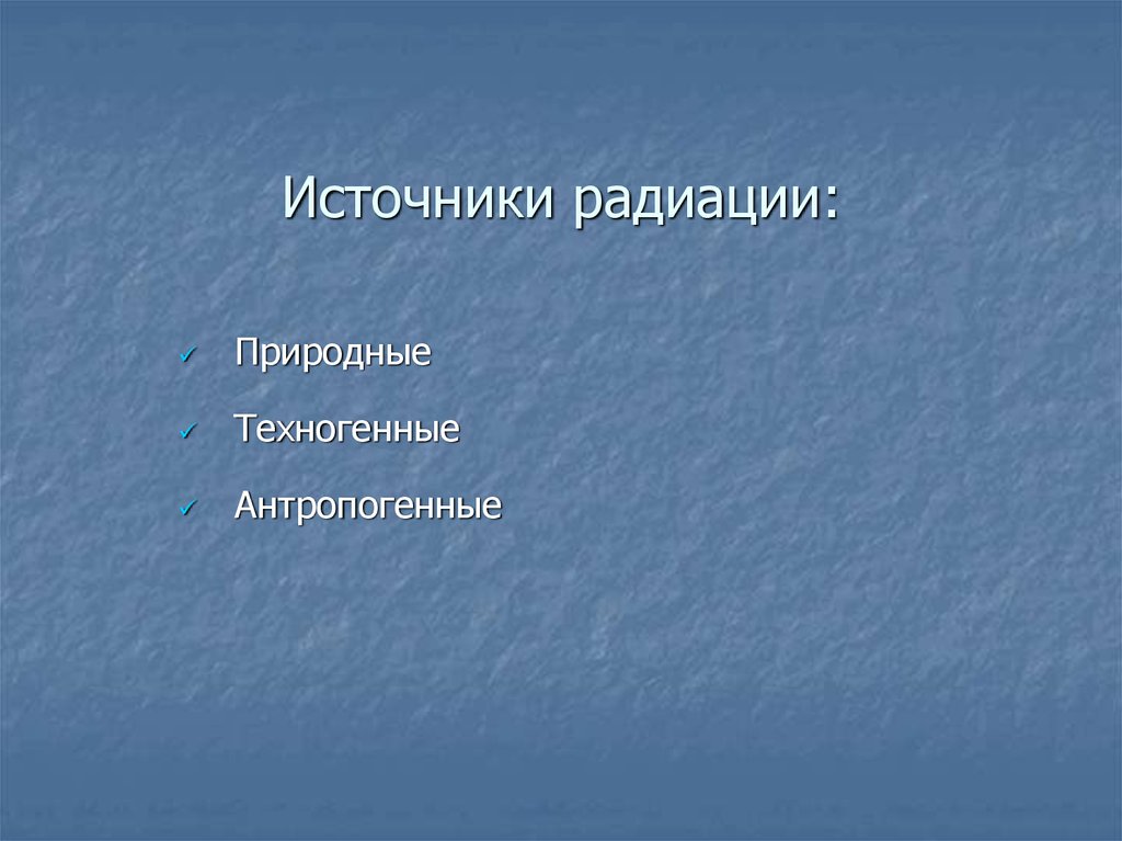 Радиоактивный источник. Природные и техногенные источники радиации. Природные источники излучения. Техногенные источники радиоактивности.