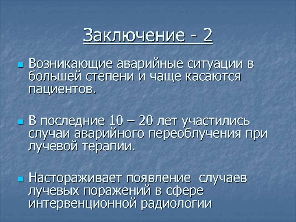 Два заключения. Заключение 2. Заключение 2 серия. Переоблучение. Эффекты переоблучения.