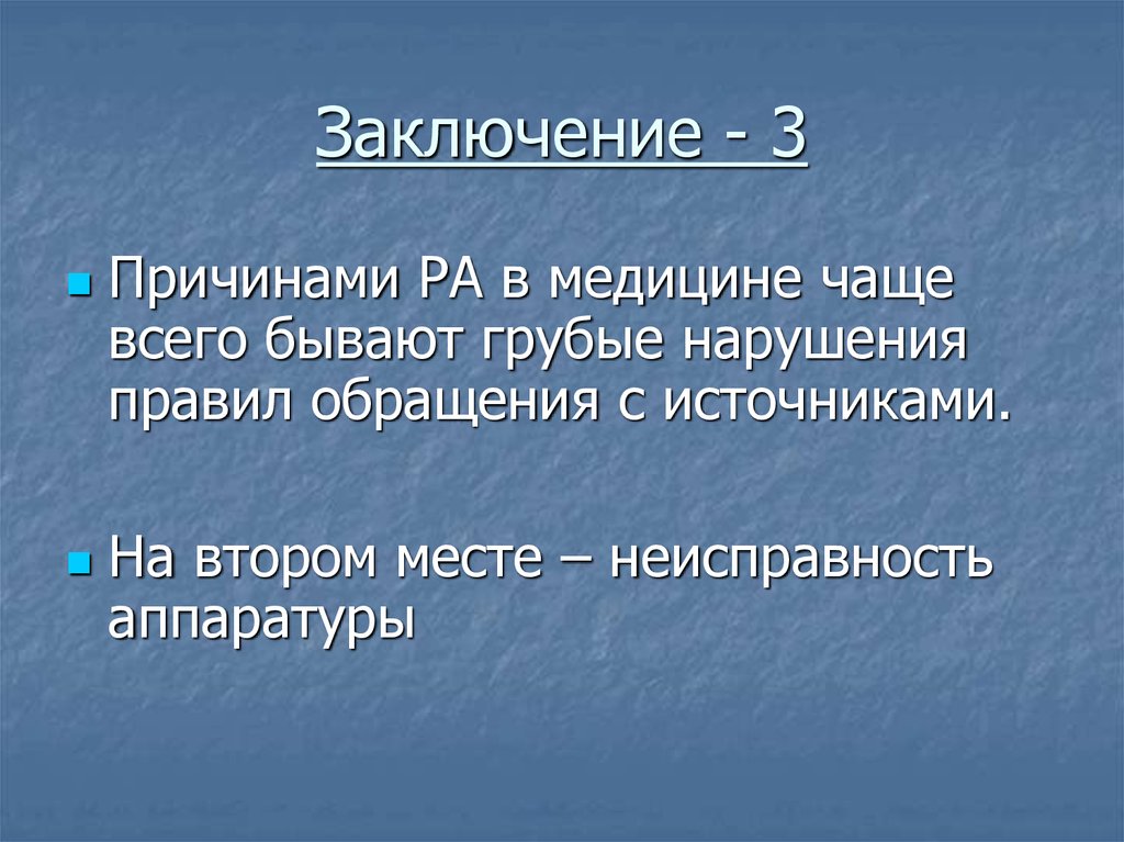 В заключении трех вещей. Радиация в медицине заключение итог. Заключение в 3 года. Вывод 3 пунктов.