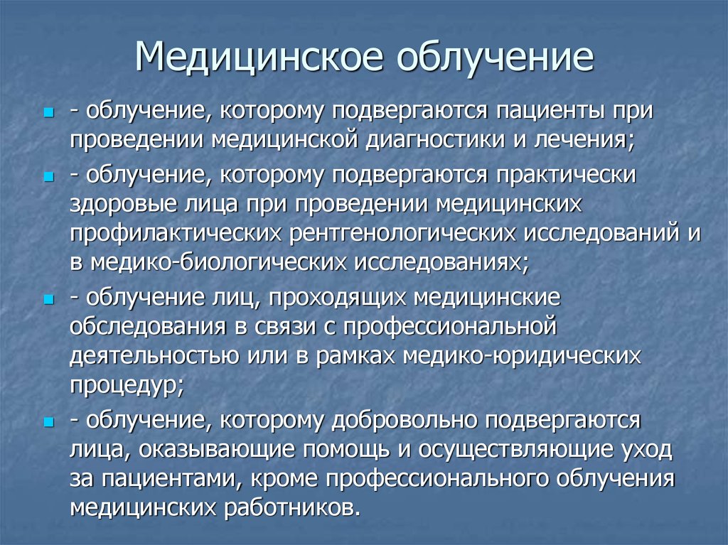 Исследование на облучение