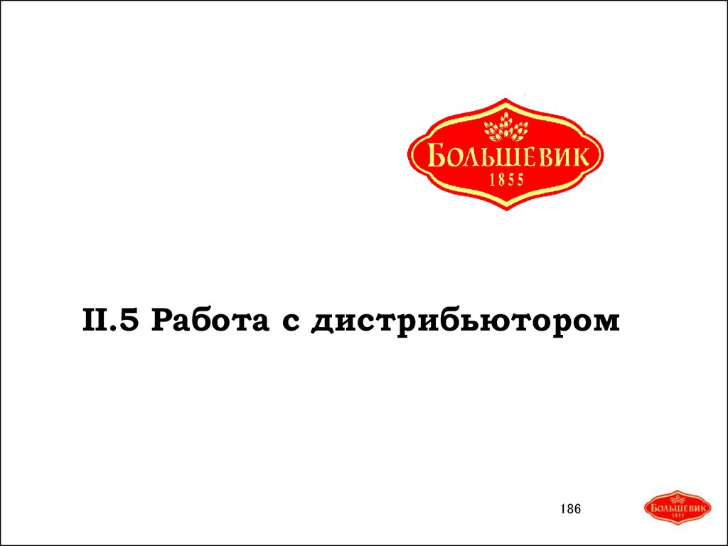 Сайт большевиков. Большевик 1855. Большевик продукция.