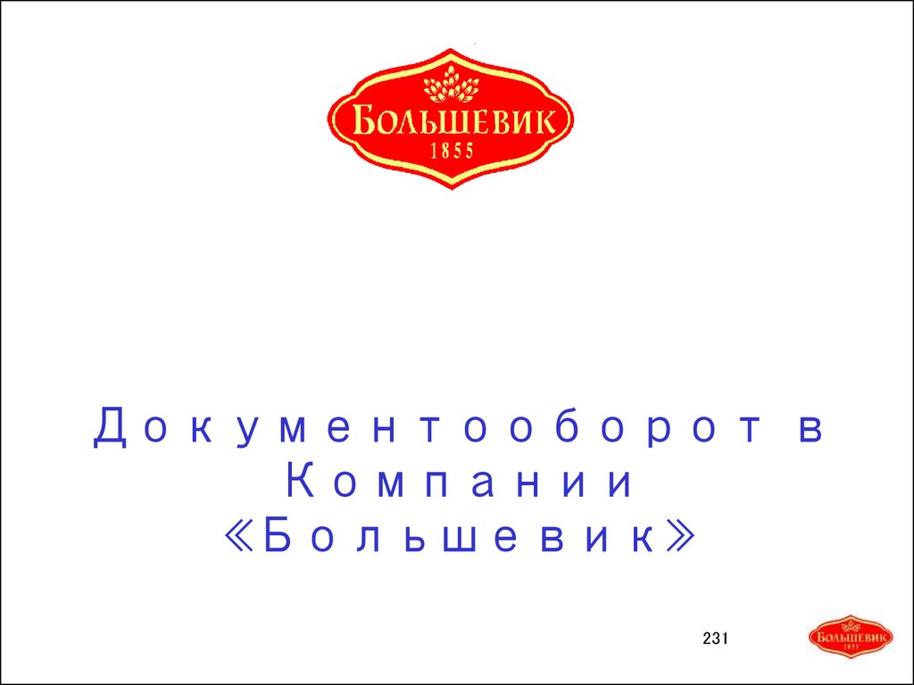 Документооборот в Компании «Большевик»