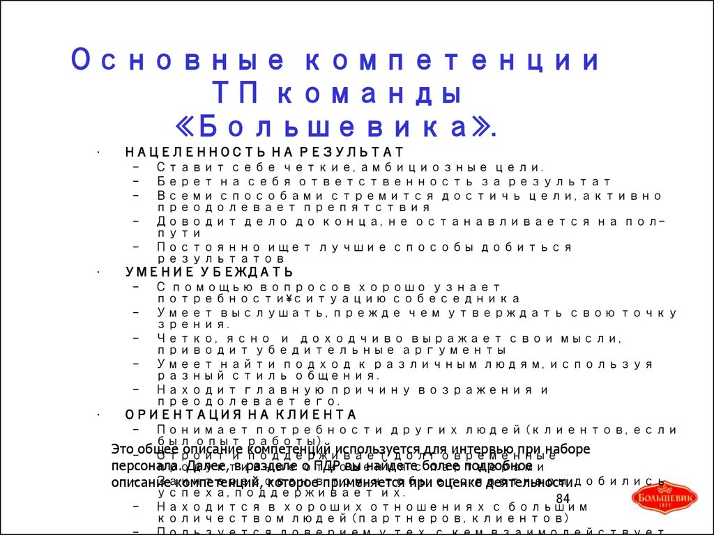 Основные компетенции ТП команды «Большевика».