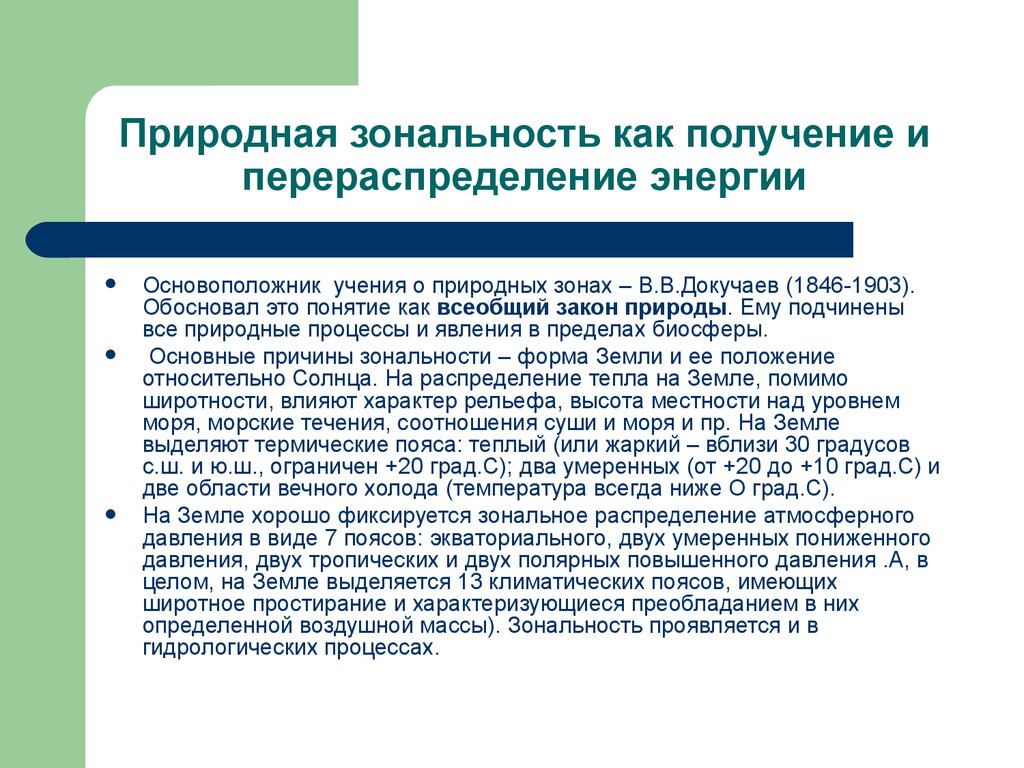 Закон зональности проявляется в. Зональность природы. Природная азональность. Причины природной зональности. Понятие зональность.