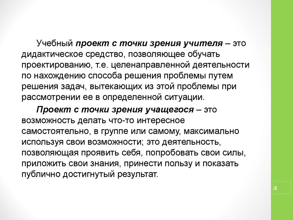 Точка зрения педагога. Учебный проект с точки зрения учителя. Задачи проекта с точки зрения педагога. Дидактические средства для учителя. С точки зрения преподавателя проект - это.