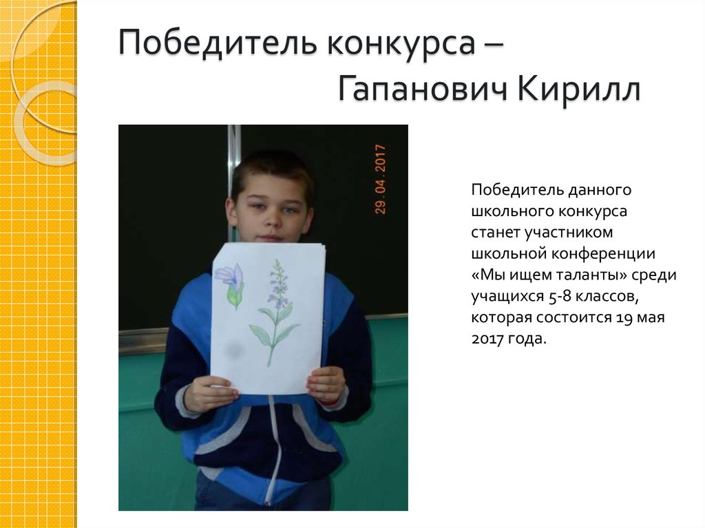 Победитель конкурса – Гапанович Кирилл